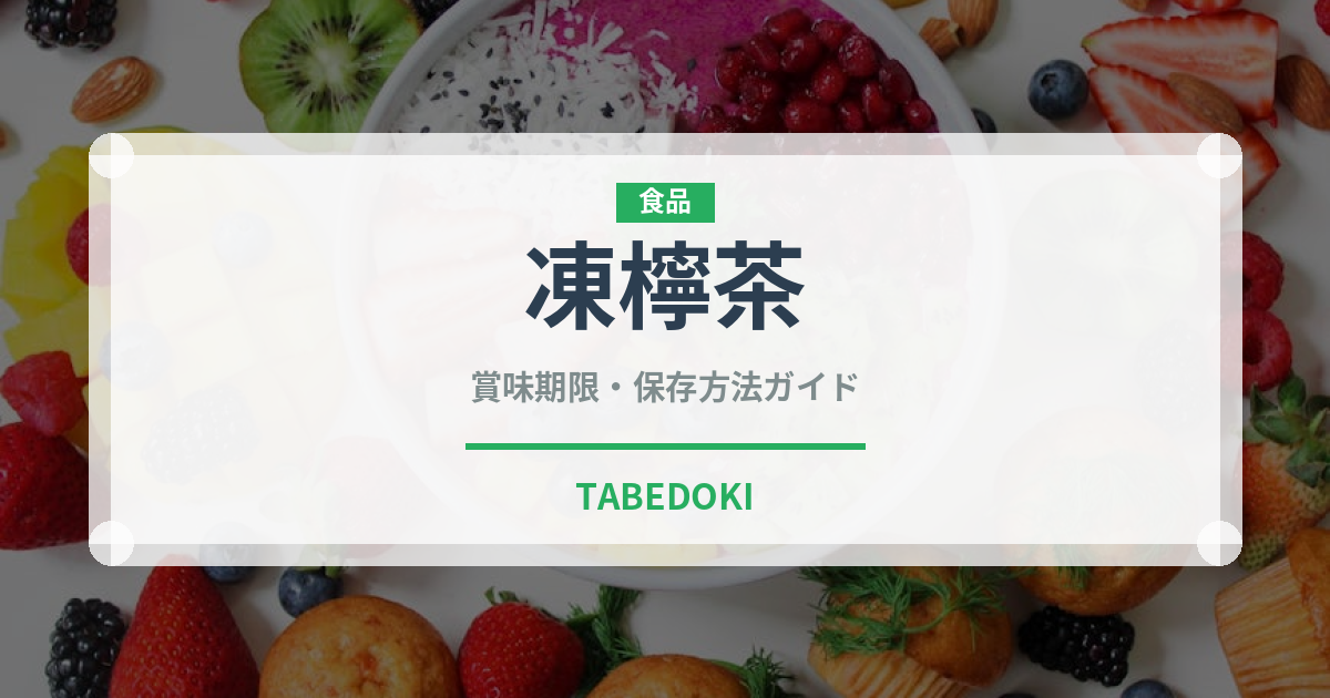 凍檸茶（香港料理）の賞味期限と正しい保存方法