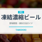 凍結濃縮ビール（珍しい酒類）の賞味期限と正しい保存方法