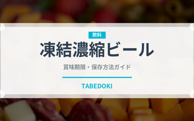 凍結濃縮ビール（珍しい酒類）の賞味期限と正しい保存方法