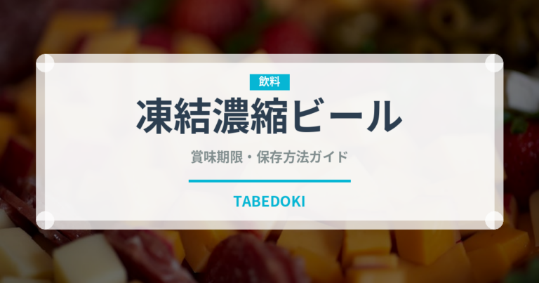 凍結濃縮ビール（珍しい酒類）の賞味期限と正しい保存方法