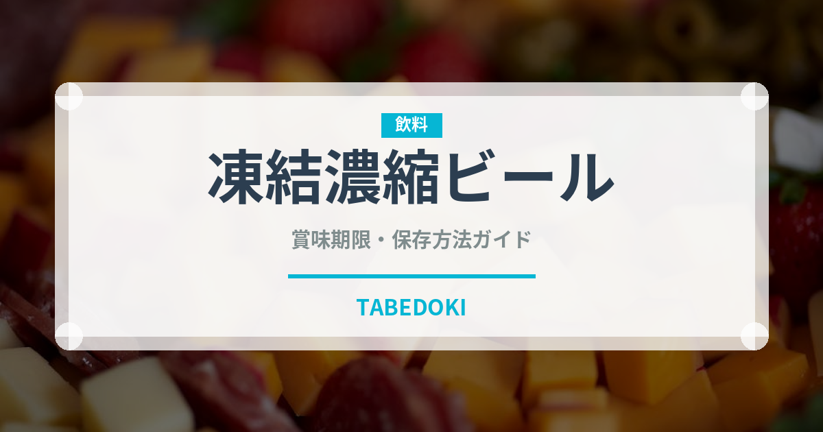凍結濃縮ビール（珍しい酒類）の賞味期限と正しい保存方法