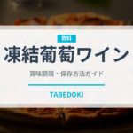 凍結葡萄ワイン（珍しい酒類）の賞味期限と正しい保存方法