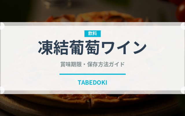 凍結葡萄ワイン（珍しい酒類）の賞味期限と正しい保存方法