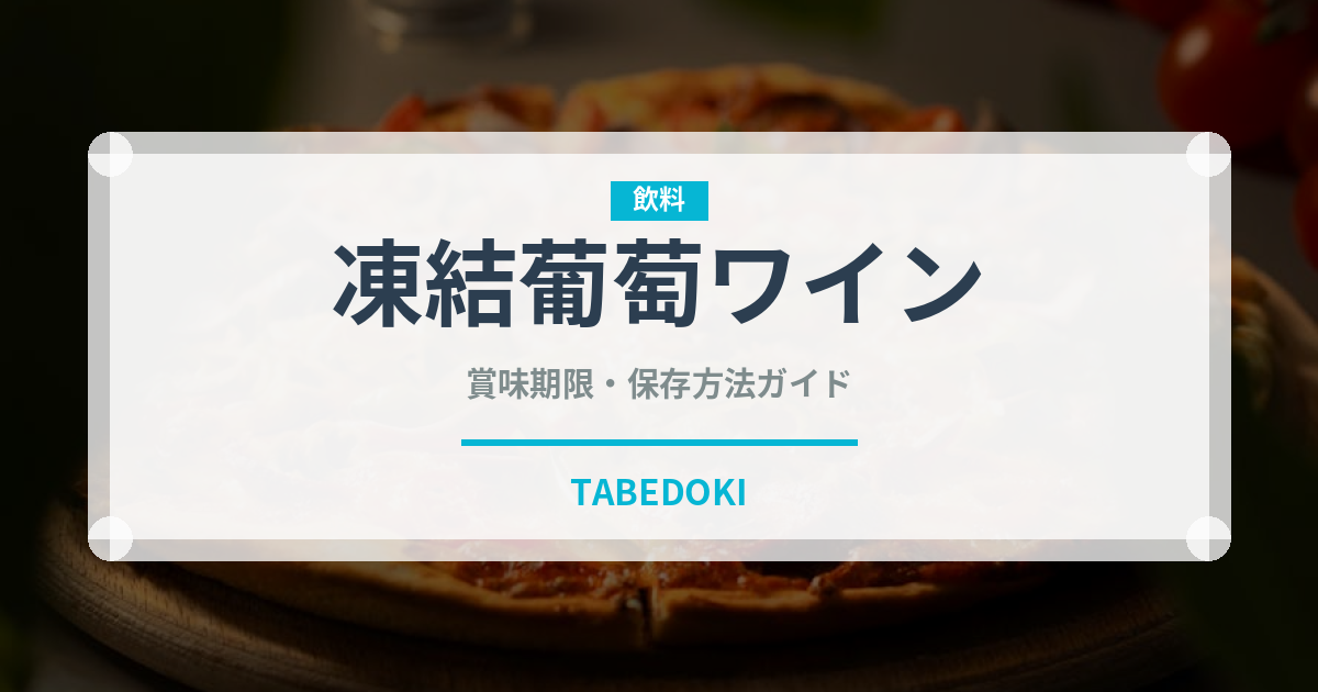 凍結葡萄ワイン（珍しい酒類）の賞味期限と正しい保存方法