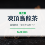凍頂烏龍茶（飲料）の賞味期限と正しい保存方法｜長持ちさせるコツ