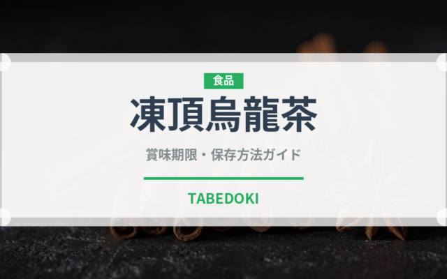 凍頂烏龍茶（飲料）の賞味期限と正しい保存方法｜長持ちさせるコツ