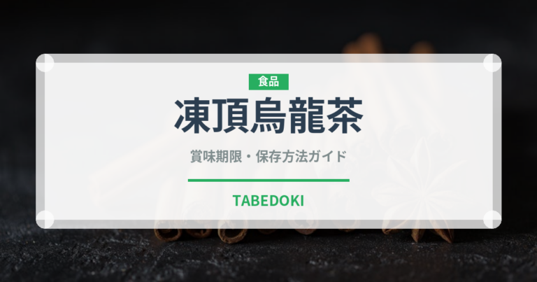 凍頂烏龍茶（飲料）の賞味期限と正しい保存方法｜長持ちさせるコツ