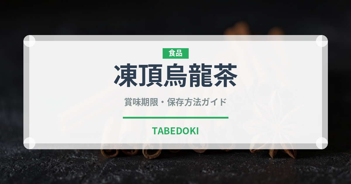 凍頂烏龍茶（飲料）の賞味期限と正しい保存方法｜長持ちさせるコツ