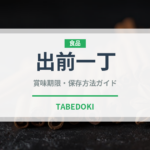 出前一丁（ブランド商品）の賞味期限と正しい保存方法