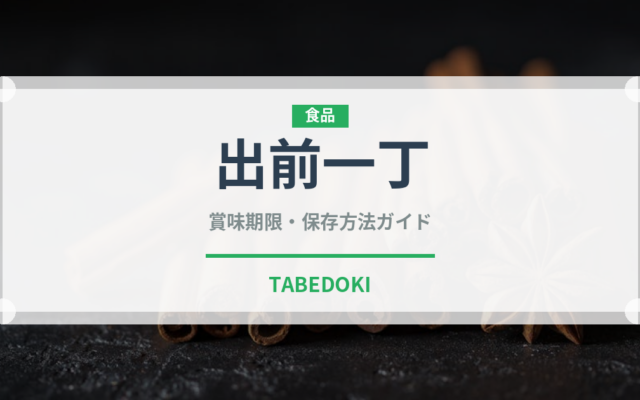 出前一丁（ブランド商品）の賞味期限と正しい保存方法