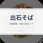 出石そば（郷土料理）の賞味期限と正しい保存方法