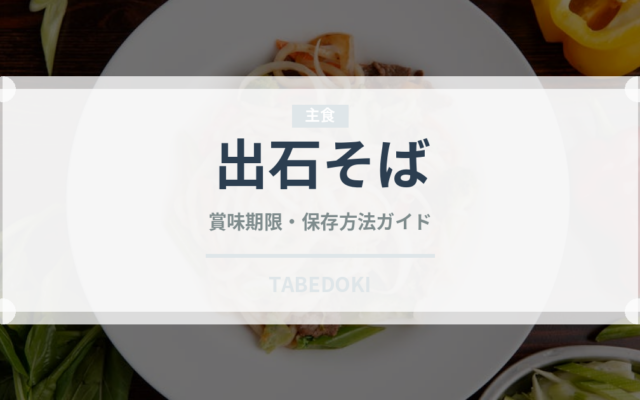 出石そば（郷土料理）の賞味期限と正しい保存方法
