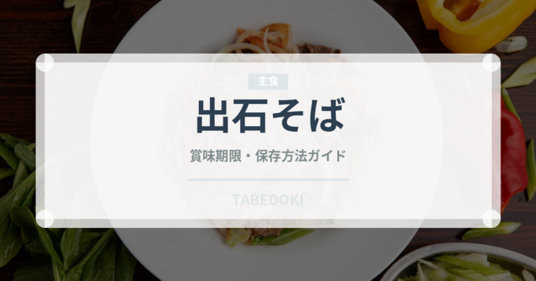 出石そば（郷土料理）の賞味期限と正しい保存方法