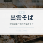 出雲そば（麺類）の賞味期限と正しい保存方法｜長持ちさせるコツ