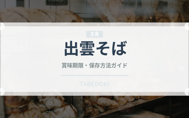 出雲そば（麺類）の賞味期限と正しい保存方法｜長持ちさせるコツ