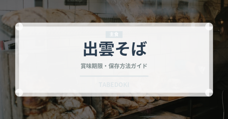 出雲そば（麺類）の賞味期限と正しい保存方法｜長持ちさせるコツ