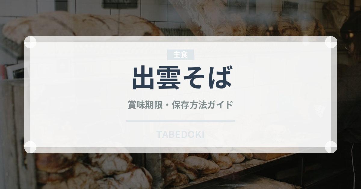 出雲そば（麺類）の賞味期限と正しい保存方法｜長持ちさせるコツ