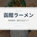 函館ラーメン（麺類）の賞味期限と正しい保存方法｜長持ちさせるコツ