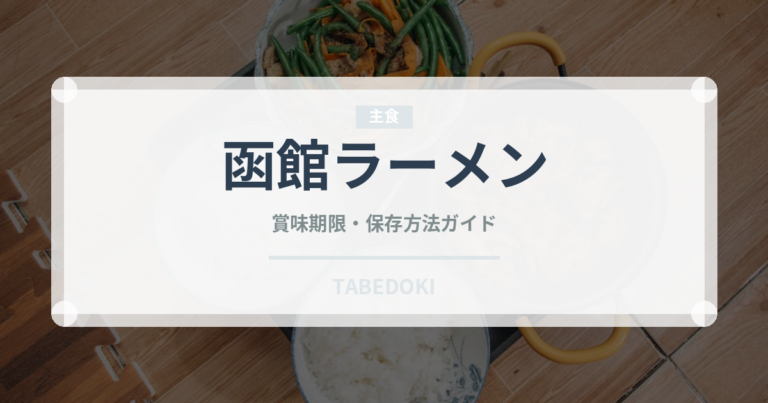 函館ラーメン（麺類）の賞味期限と正しい保存方法｜長持ちさせるコツ
