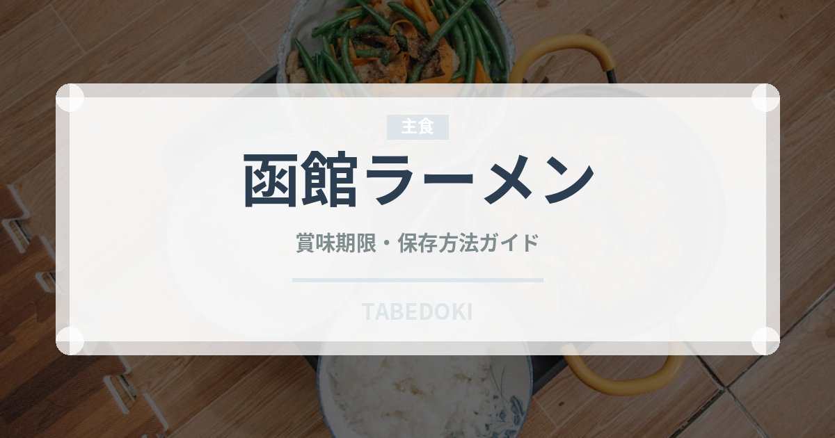 函館ラーメン（麺類）の賞味期限と正しい保存方法｜長持ちさせるコツ