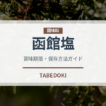 函館塩（ラーメン）の賞味期限と正しい保存方法｜長持ちさせるコツ