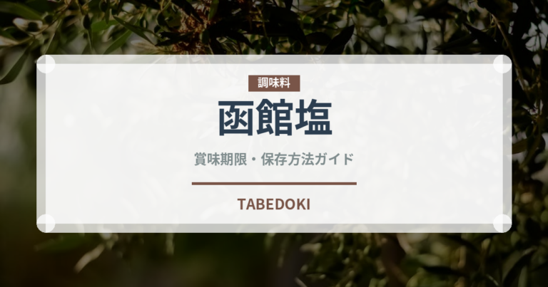 函館塩（ラーメン）の賞味期限と正しい保存方法｜長持ちさせるコツ
