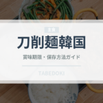 刀削麺韓国（韓国料理）の賞味期限と正しい保存方法