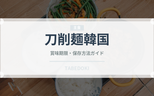 刀削麺韓国（韓国料理）の賞味期限と正しい保存方法
