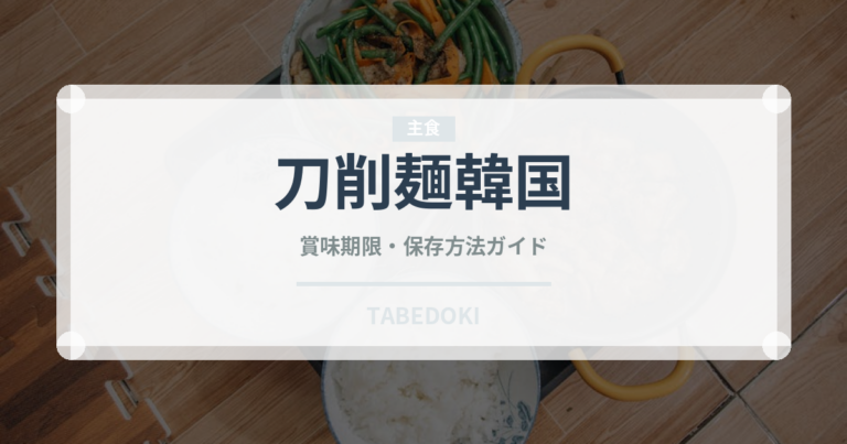 刀削麺韓国（韓国料理）の賞味期限と正しい保存方法