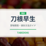 刀根早生（果物）の賞味期限と正しい保存方法｜鮮度を長持ちさせるコツ