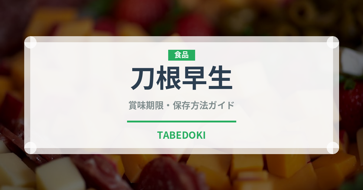 刀根早生（果物）の賞味期限と正しい保存方法｜鮮度を長持ちさせるコツ