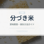 分づき米（穀物）の賞味期限と正しい保存方法｜長持ちさせるコツ