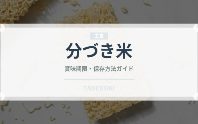 分づき米（穀物）の賞味期限と正しい保存方法｜長持ちさせるコツ