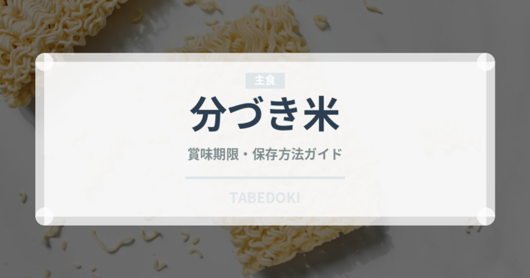 分づき米（穀物）の賞味期限と正しい保存方法｜長持ちさせるコツ