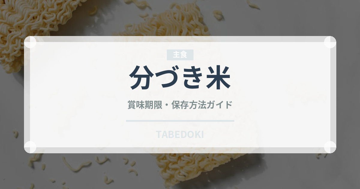 分づき米（穀物）の賞味期限と正しい保存方法｜長持ちさせるコツ