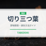 切り三つ葉（野菜）の賞味期限と正しい保存方法｜鮮度を長持ちさせるコツ