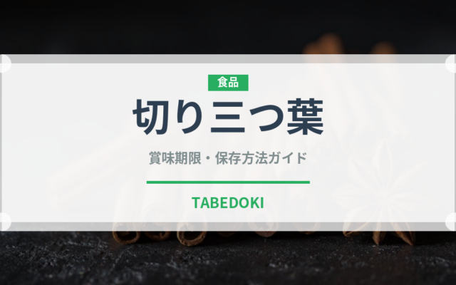 切り三つ葉（野菜）の賞味期限と正しい保存方法｜鮮度を長持ちさせるコツ
