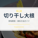 切り干し大根（野菜）の賞味期限と正しい保存方法｜長持ちさせるコツ