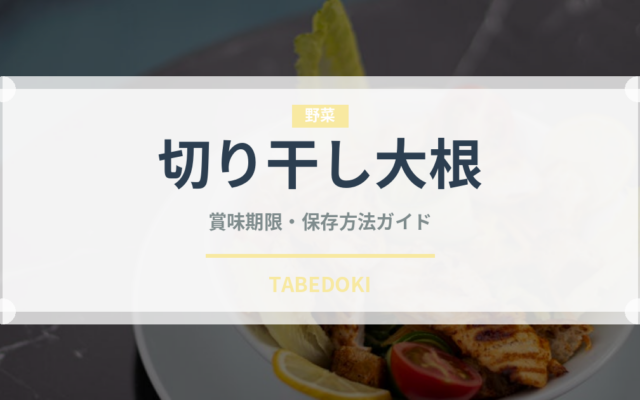 切り干し大根（野菜）の賞味期限と正しい保存方法｜長持ちさせるコツ