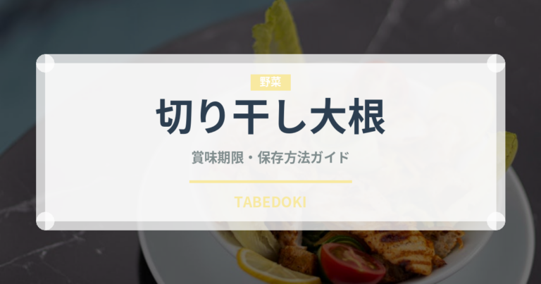 切り干し大根（野菜）の賞味期限と正しい保存方法｜長持ちさせるコツ