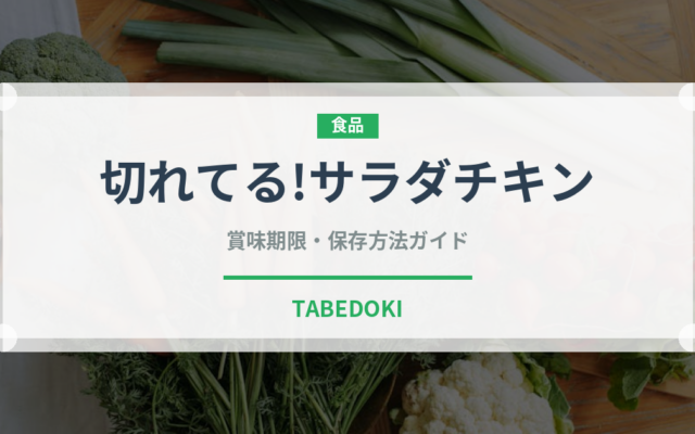 切れてる!サラダチキン（冷凍食品）の賞味期限と正しい保存方法