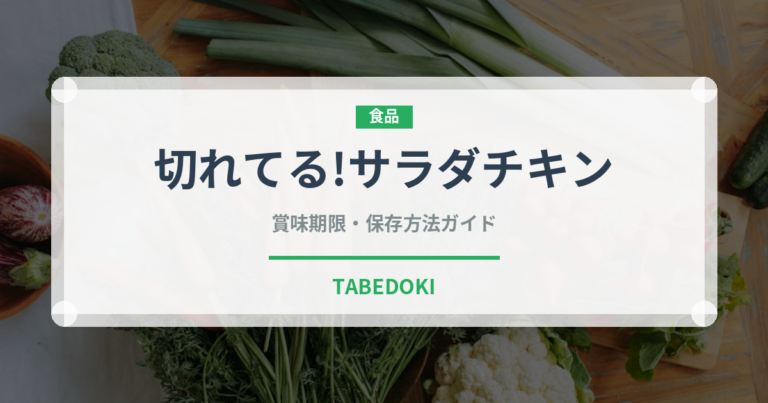 切れてる!サラダチキン（冷凍食品）の賞味期限と正しい保存方法