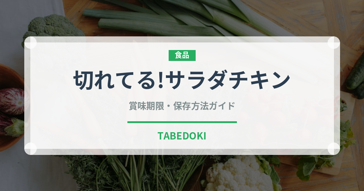 切れてる!サラダチキン（冷凍食品）の賞味期限と正しい保存方法