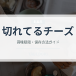 切れてるチーズ（乳製品）の賞味期限と正しい保存方法