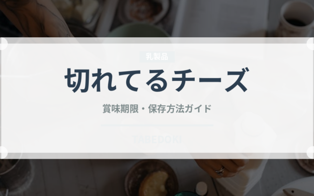 切れてるチーズ（乳製品）の賞味期限と正しい保存方法