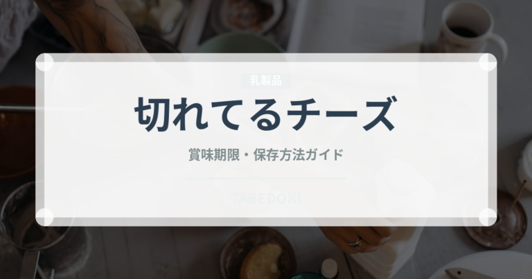 切れてるチーズ（乳製品）の賞味期限と正しい保存方法