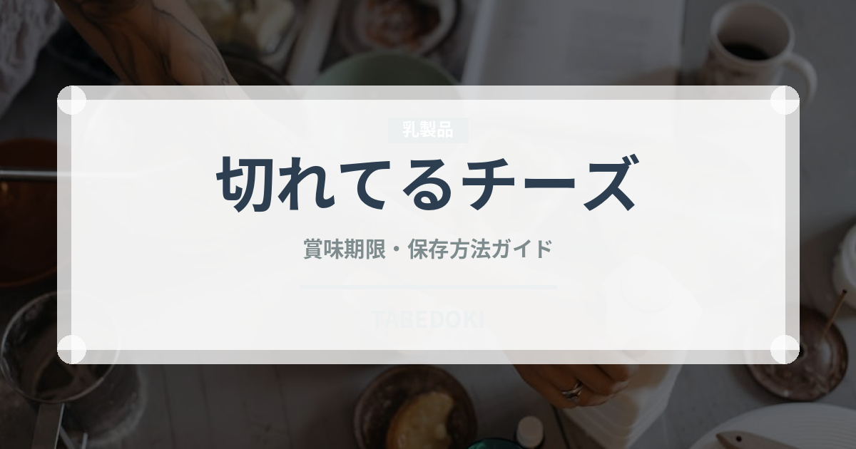 切れてるチーズ（乳製品）の賞味期限と正しい保存方法
