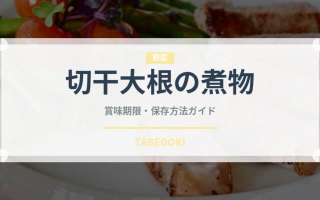 切干大根の煮物（惣菜）の賞味期限と正しい保存方法｜長持ちさせるコツ
