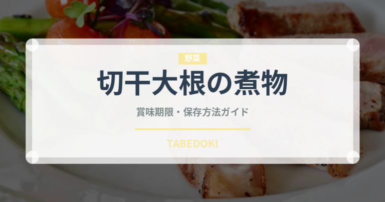 切干大根の煮物（惣菜）の賞味期限と正しい保存方法｜長持ちさせるコツ