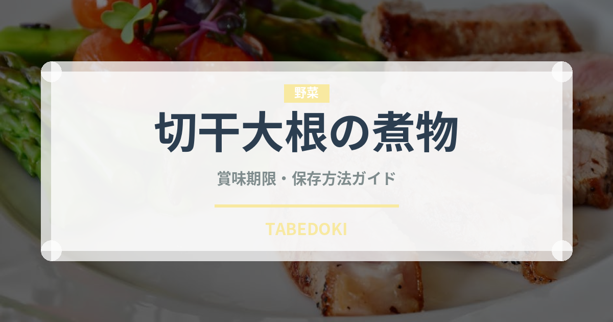 切干大根の煮物（惣菜）の賞味期限と正しい保存方法｜長持ちさせるコツ